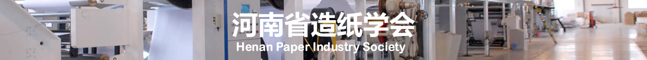 河南省造纸学会